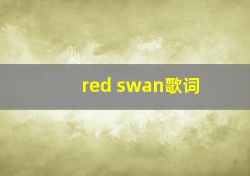 red swan歌词